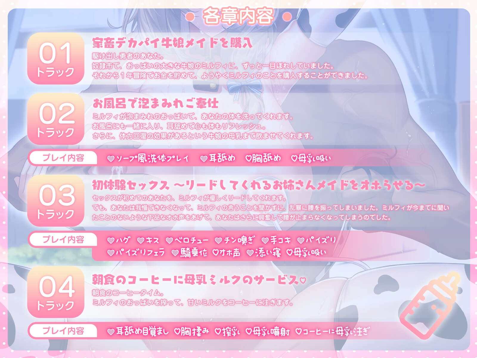 ミルクで癒して〜デカパイ牛娘メイドの母性ご奉仕ASMR〜KU100収録