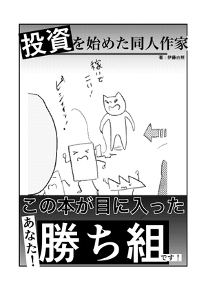 投資を始めた同人作家