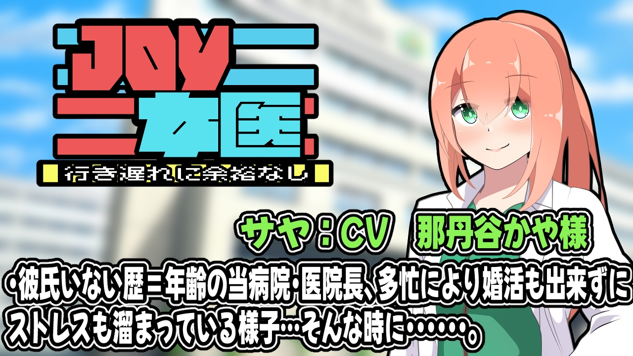 JOY×女医〜アニメーション〜