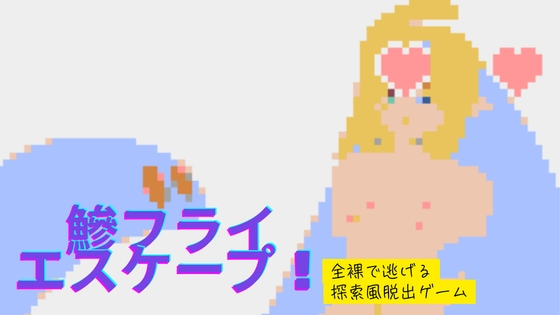 鰺フライエスケープ！擬人化女子が全裸で走る！！