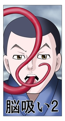 脳吸い2