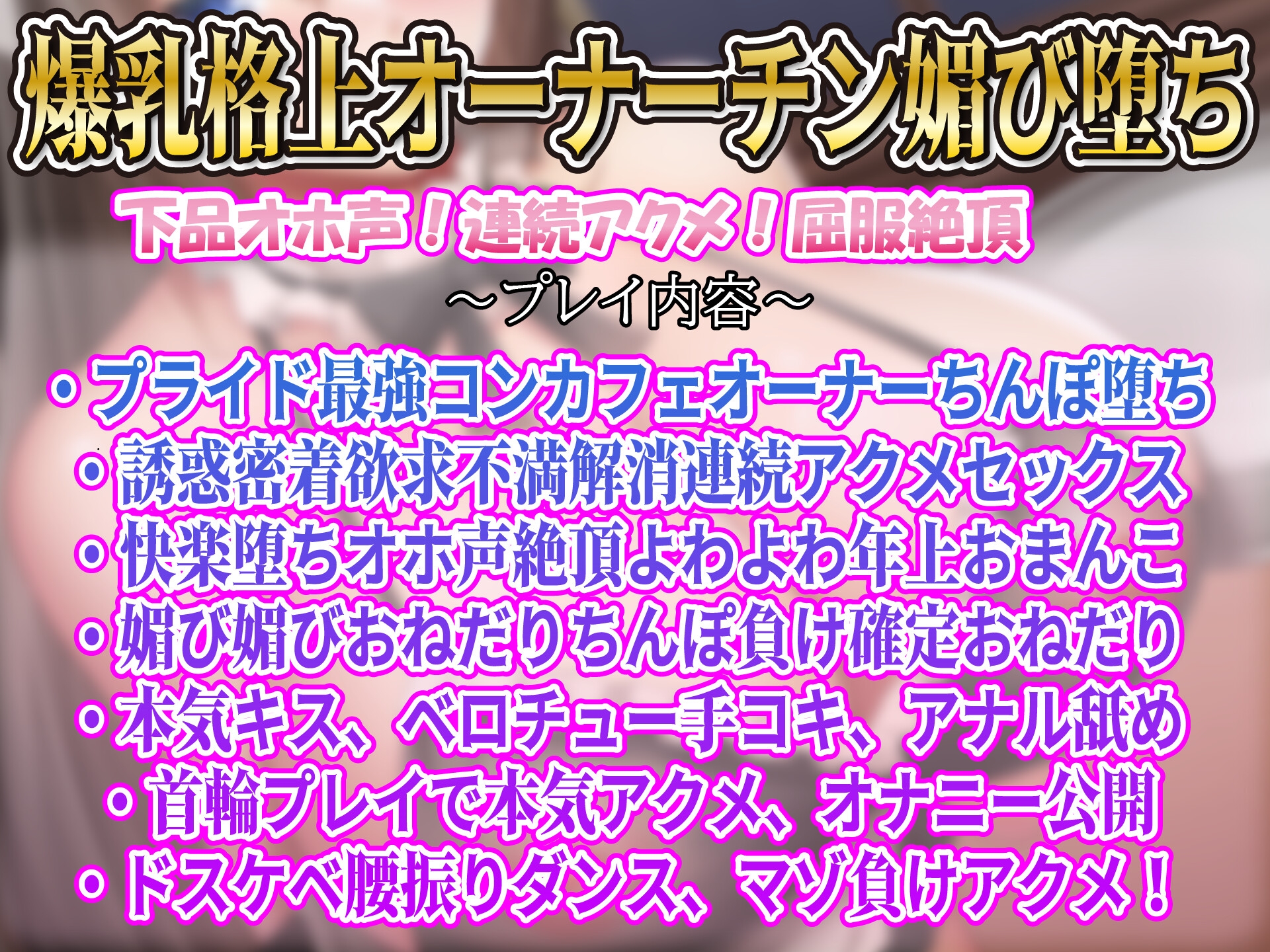 【年上屈服】気の強い格上オーナーお色気誘惑ドスケベ女コンカフェオーナーオホ声アクメ快楽堕ち