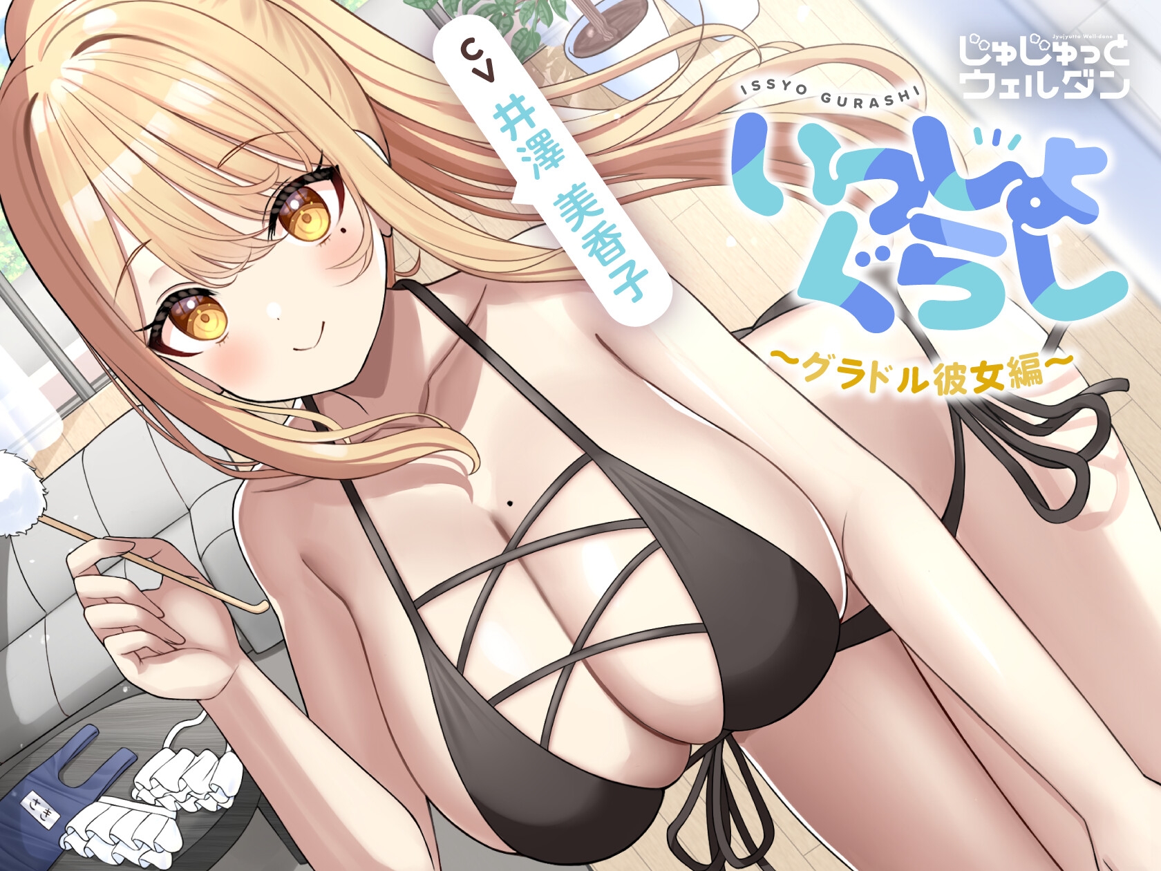 【お風呂&耳かき&添い寝】いっしょぐらし 〜グラドル彼女編〜【CV:井澤美香子】