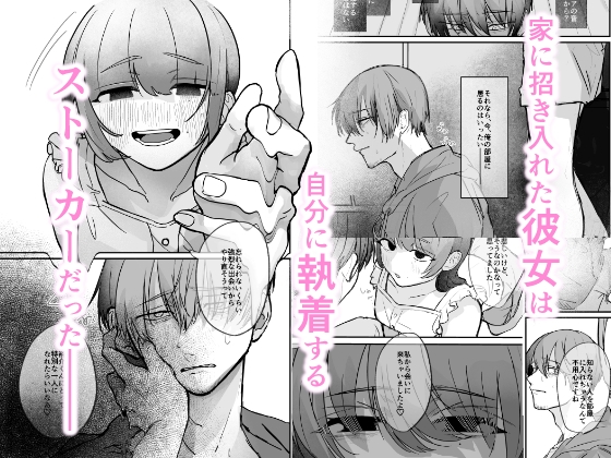 隣の部屋に、恋と毒。ーゆるふわストーカーに逆レされて忘れられなくさせられる♡ー