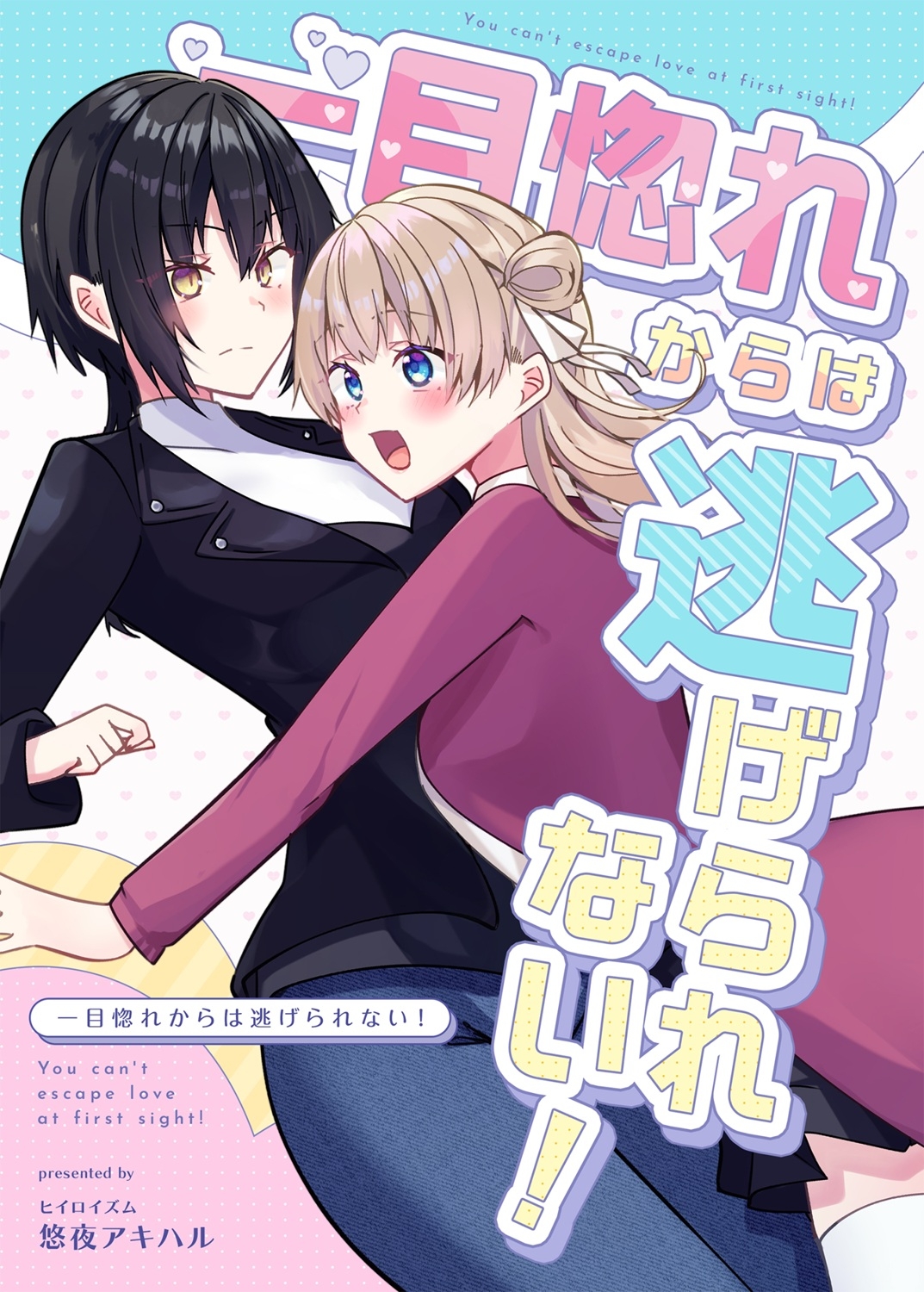 一目惚れからは逃げられない！