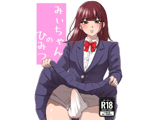 みぃちゃんのひみつ