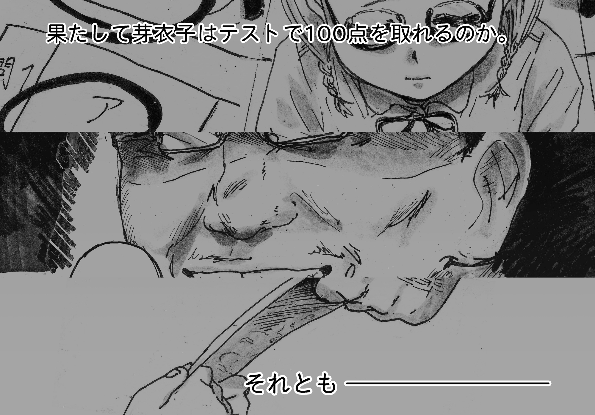 芽衣子がテストで100点取れた理由