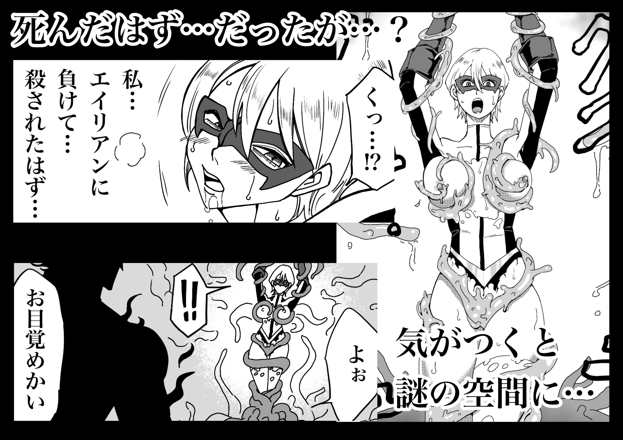 ヒロインピンチ〜異次元からの来訪者〜前編