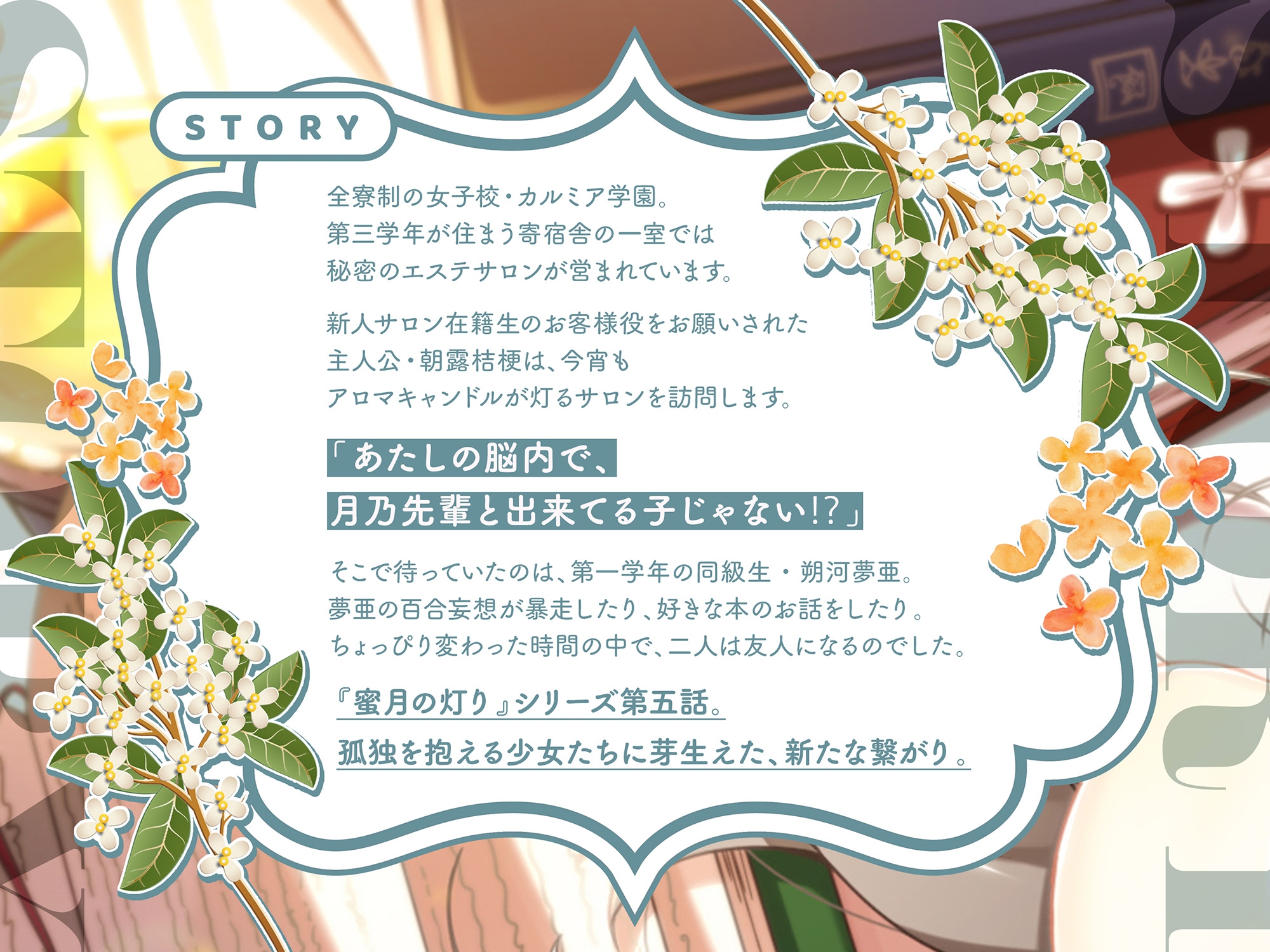 【百合ASMR】寄宿舎エステサロン 蜜月の灯りV -朔河夢亜コース-