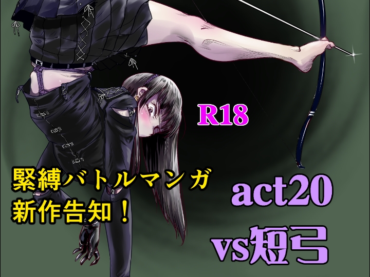 縛闘姫伝SPHINXact20vs短弓