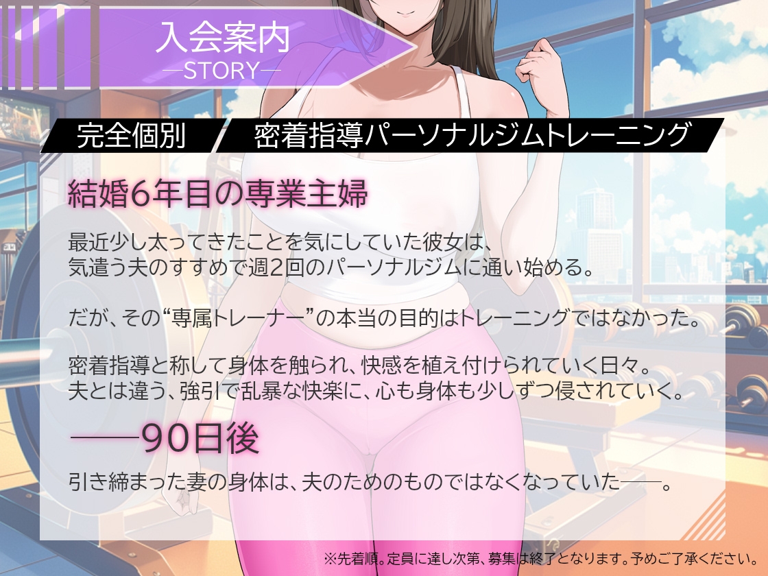 【全トラック挿入有】NTRパーソナルトレーニング～汗とザーメンで痩せた90日間。他人棒に堕ちた美人妻～