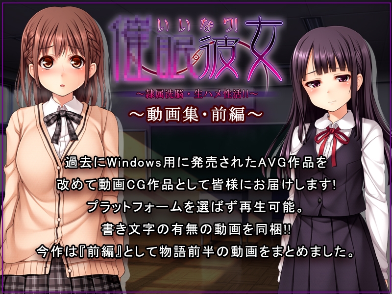 いいなり！○○彼女～隷属洗脳・生ハメ性活！！～動画集・前編