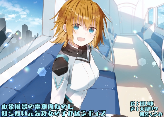 【韓国語版】心象風景の電車内なのに知らない元気な女の子が居るボイス