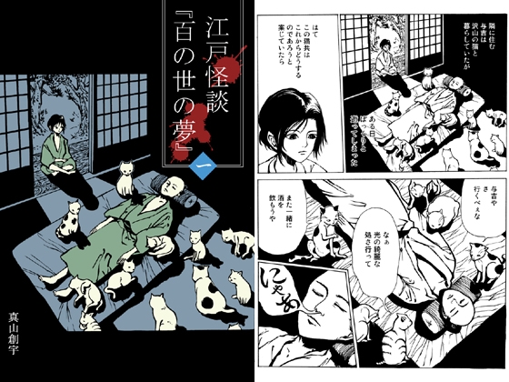 江戸怪談『百の世の夢』〈一〉