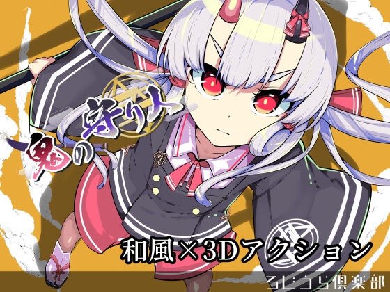 鬼の守り人【全年齢版】