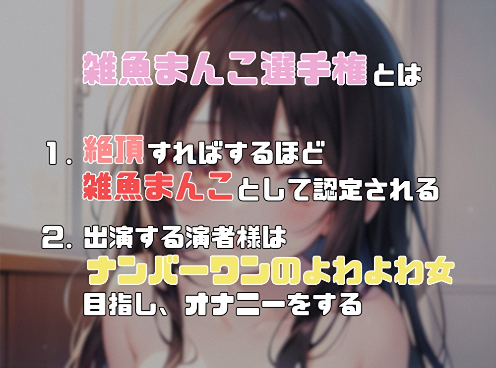 【ナンバーワンのよわよわ女は誰だ！?】雑魚まんこ選手権【なな】