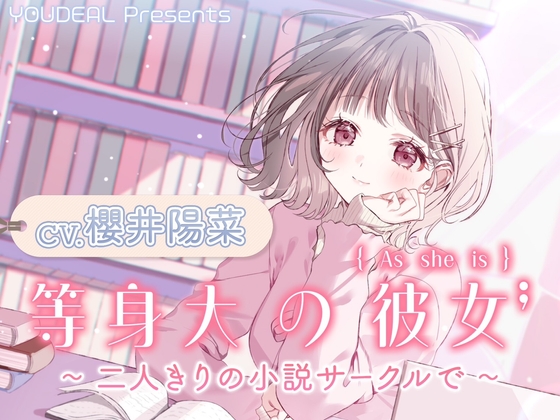 【繁体中文版】【CV.櫻井陽菜】等身大の彼女～二人きりの小説サークルで～