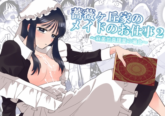 【簡体中文版】薔薇ヶ丘家のメイドのお仕事2