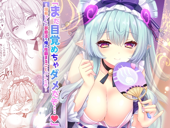 「まだ目覚めちゃダメだぞ…♡」〜瑞希さんの夢療法で俺の性癖まるごとバレた件〜