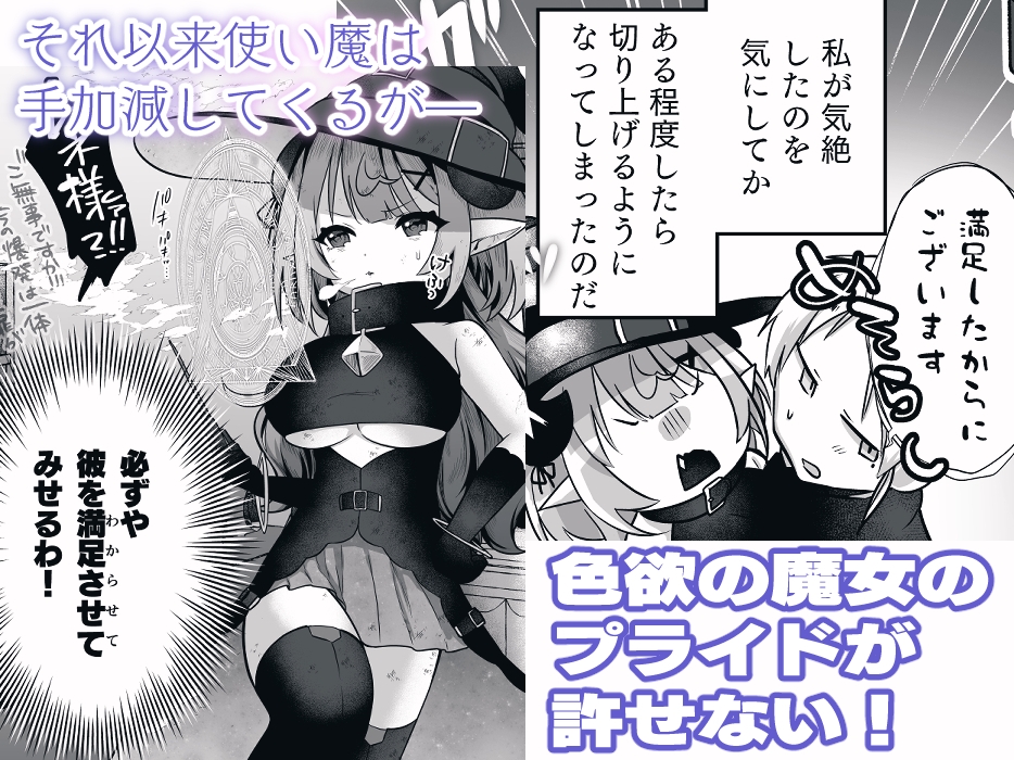 自称色欲魔女さんは絶倫使い魔くんをわからせたい！