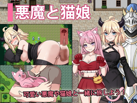 悪魔と猫娘-ドキドキの冒険が始まる