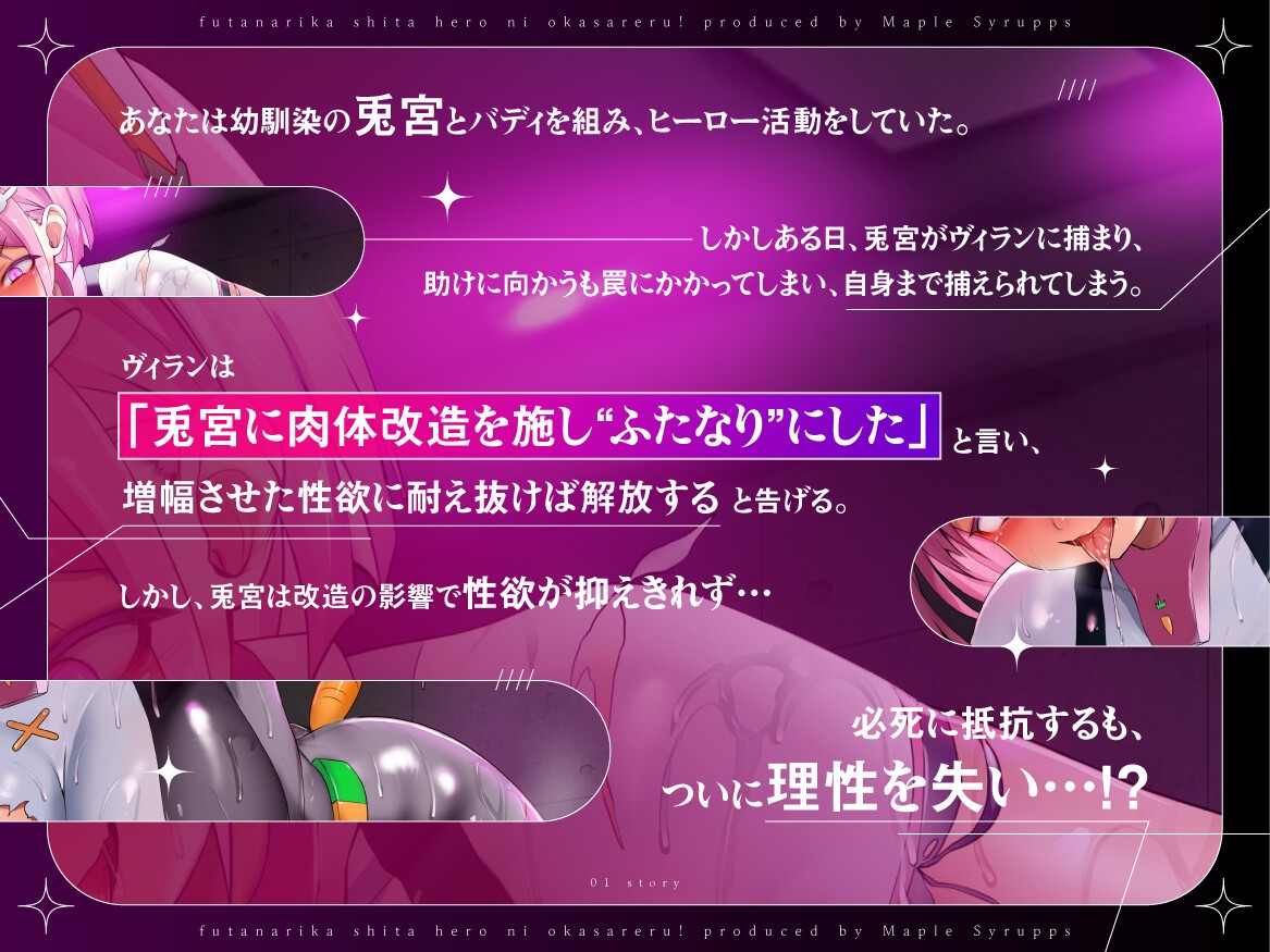 ふたなり化した女ヒーローに犯されるっ！～救助失敗した俺は仲間のふたなりちんぽで犯されて幼馴染専用オナホになる～