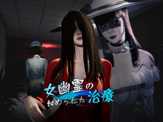 女鬼的深入治療