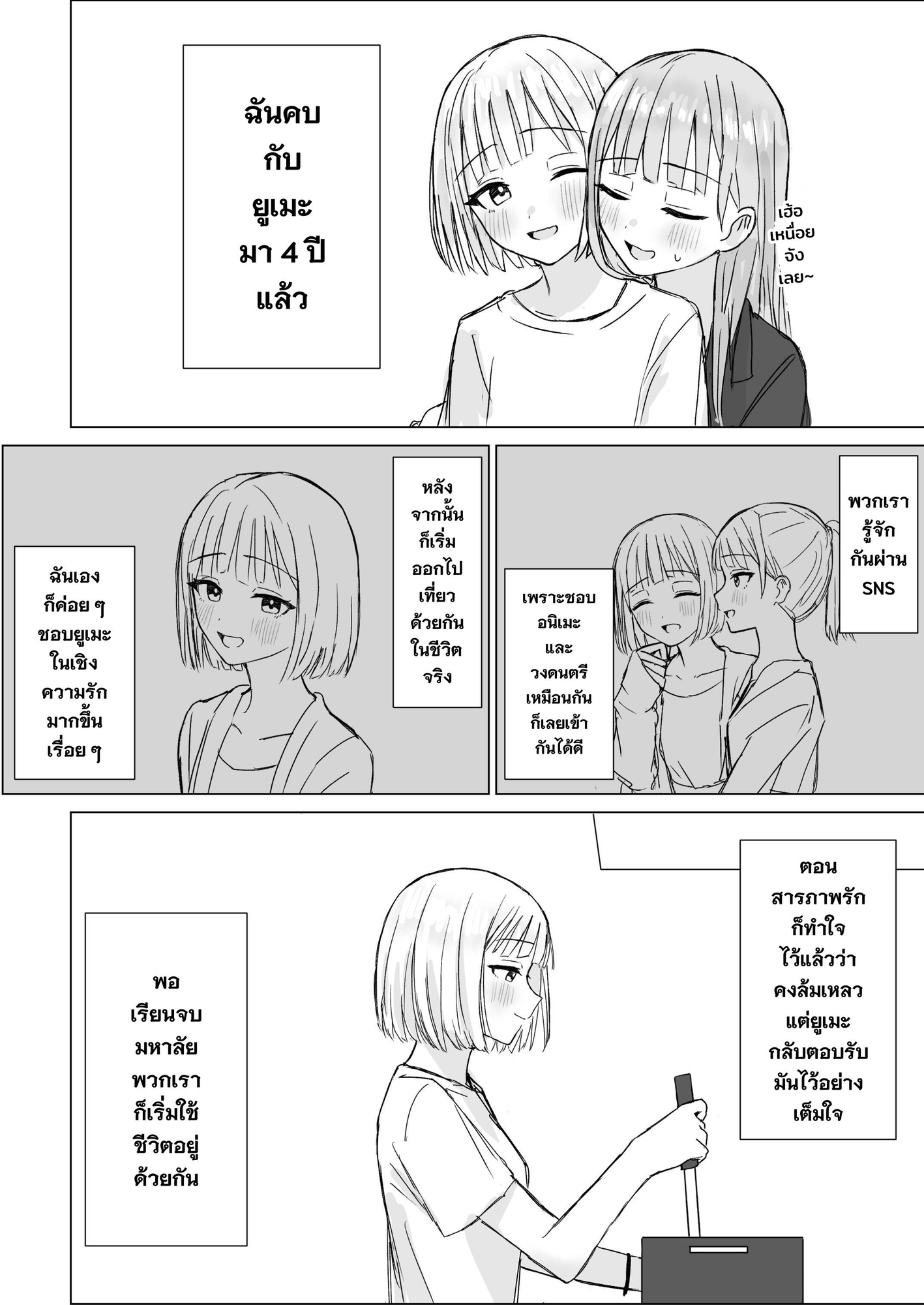 【タイ語版】貴女と私の甘いひととき