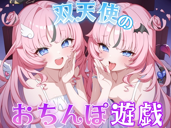 ドスケベ双天使のおちんぽ遊戯♡～お前はどっちに蕩かされる?～