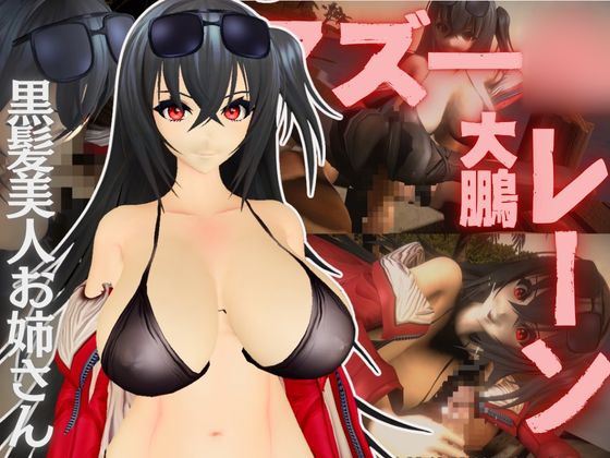 アズー○レーン:大鳳と楽しむセックスビーチ動画パック【アズレン:大鳳】