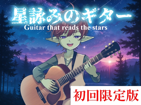 【9月28日までの初回限定版】星詠みのギター -Guitar that reads the stars-