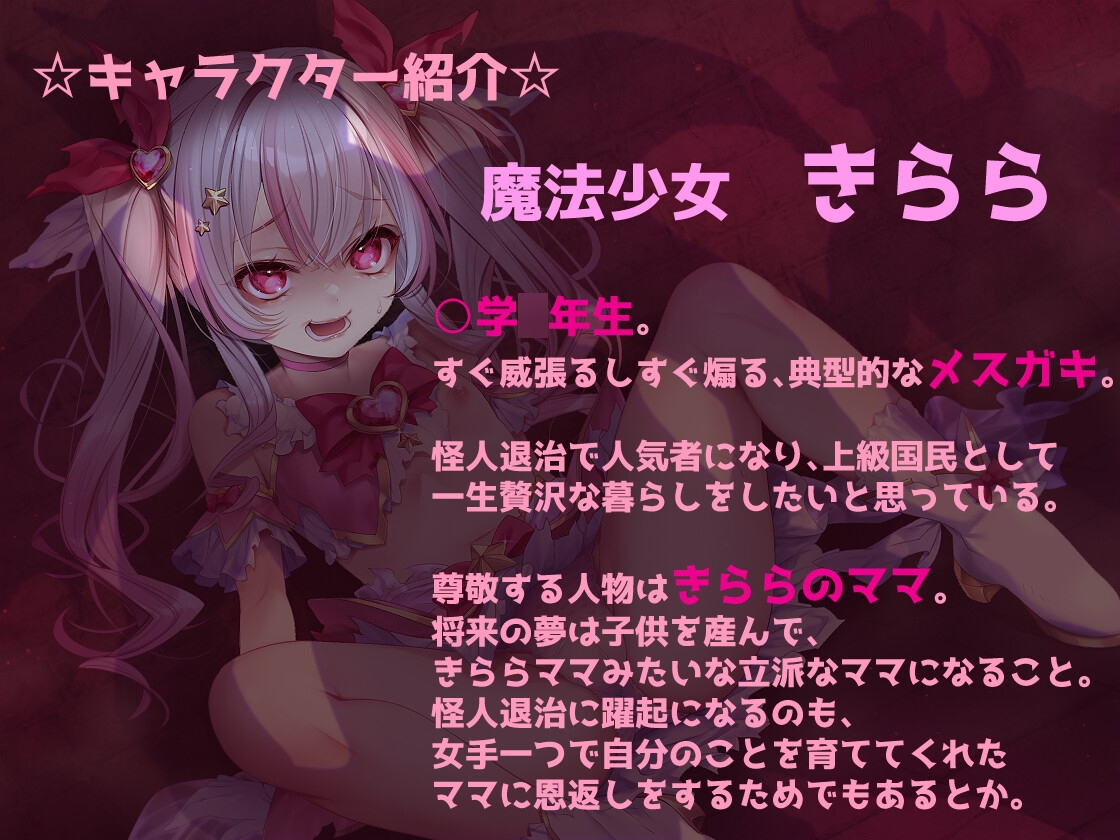 メ○ガキ魔法少女きららの受難 ～無様オホイキ&人格排泄デスアクメ！快楽堕ちした雑魚牝の末路～