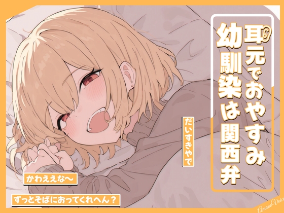 耳元でおやすみ…幼馴染は関西弁