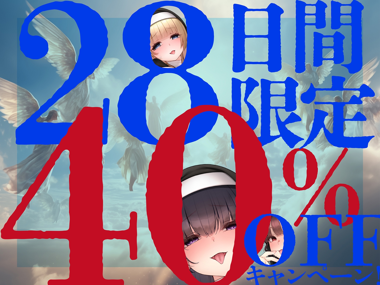 【背徳 × おねしょた × 4P】懺悔の性域 ～拾われショタのぼくがどドスケベ爆乳シスターたちにたっぷり搾られるあまあまハーレム性活～