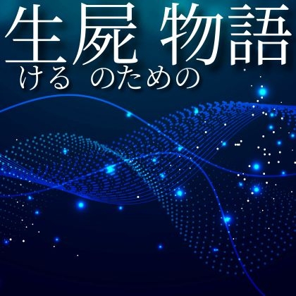 生ける屍のための物語