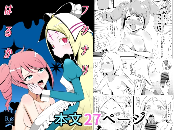 フタナリはるか