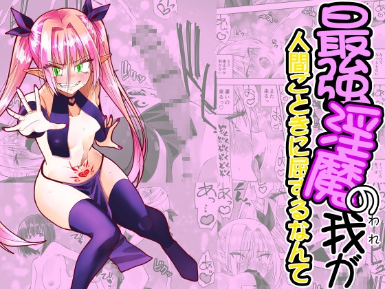 最強淫魔の我が人間ごときに屈するなんて