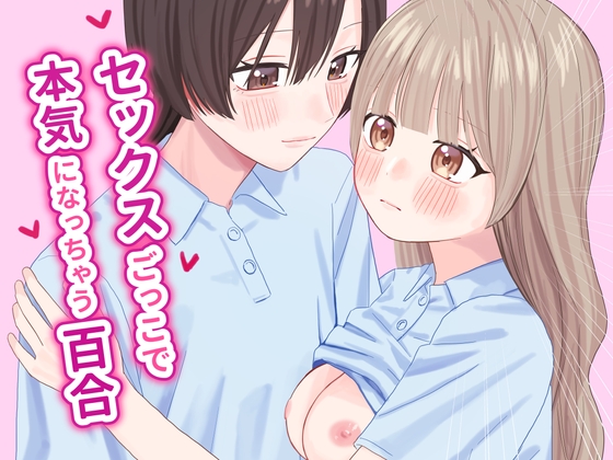 セックスごっこで本気になっちゃう百合
