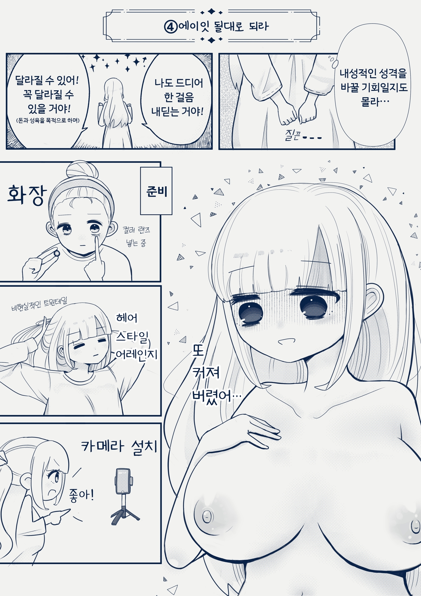 【韓国語版】知らないお姉さんに指示されながら自撮りオナニー配信してイキまくっちゃうクソザコ巨乳ちゃんの話