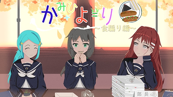 かみひより ～食騙り編～