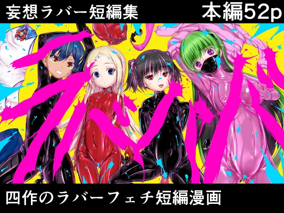 【韓国語版】妄想ラバー短編集ラバババ