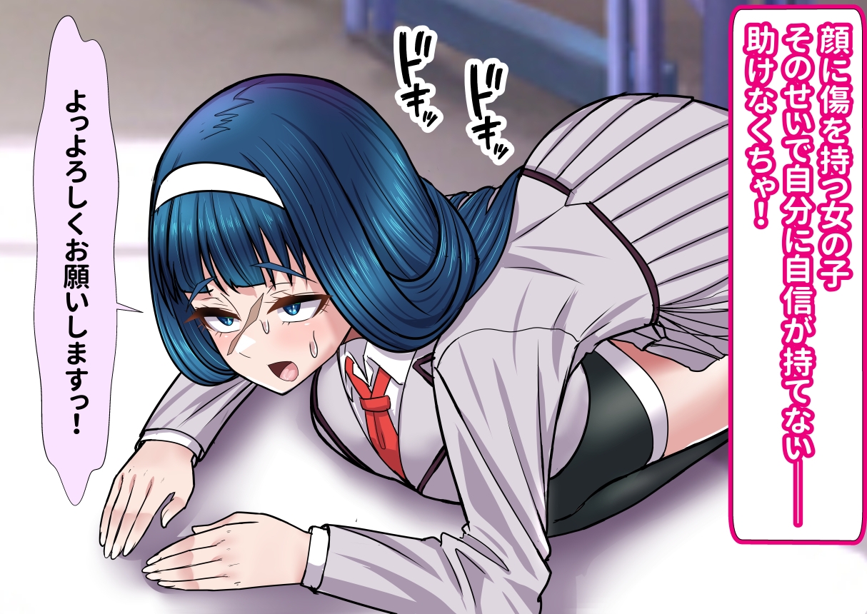 種馬筋肉ふたなりお姉さんが顔の傷がトラウマな少女をえっちで解放してあげる件