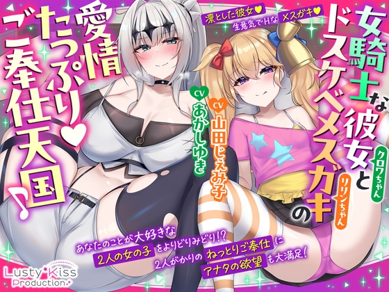 【公式ASMR】女騎士な彼女とドスケベメ○ガキの愛情たっぷりご奉仕天国♪