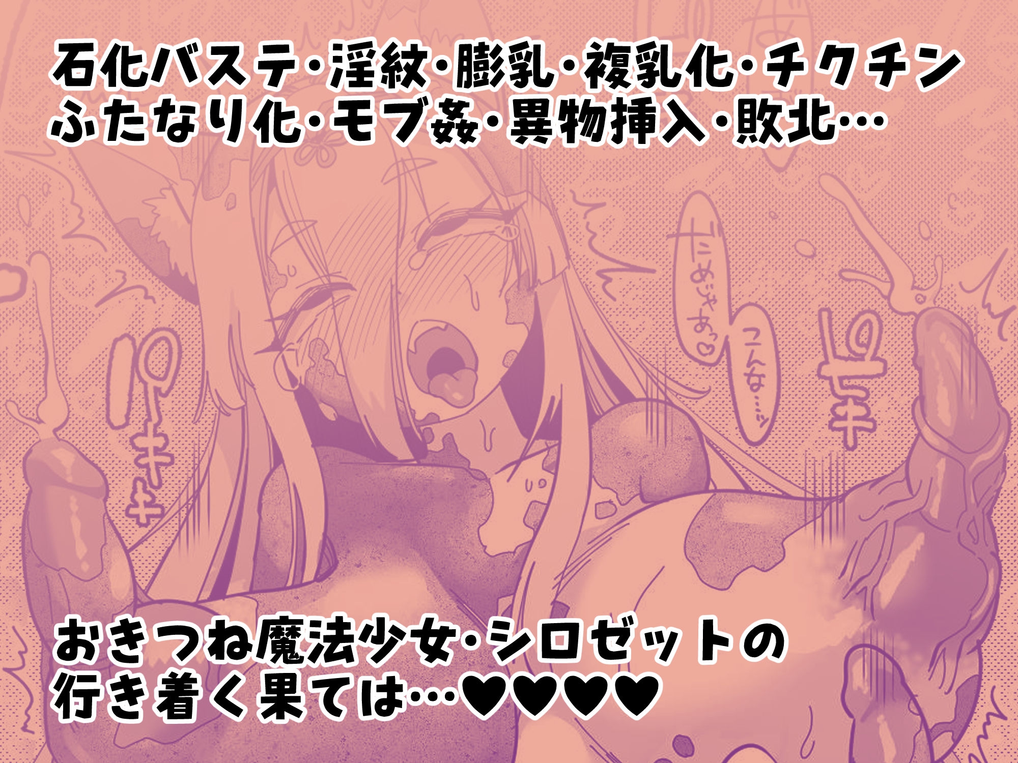 魔法少女ぎんぎつね えっちなスタンプラリーで石化中毒!!