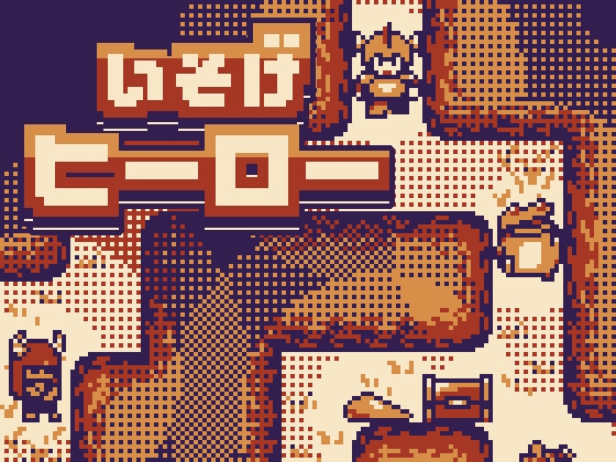 いそげヒーロー