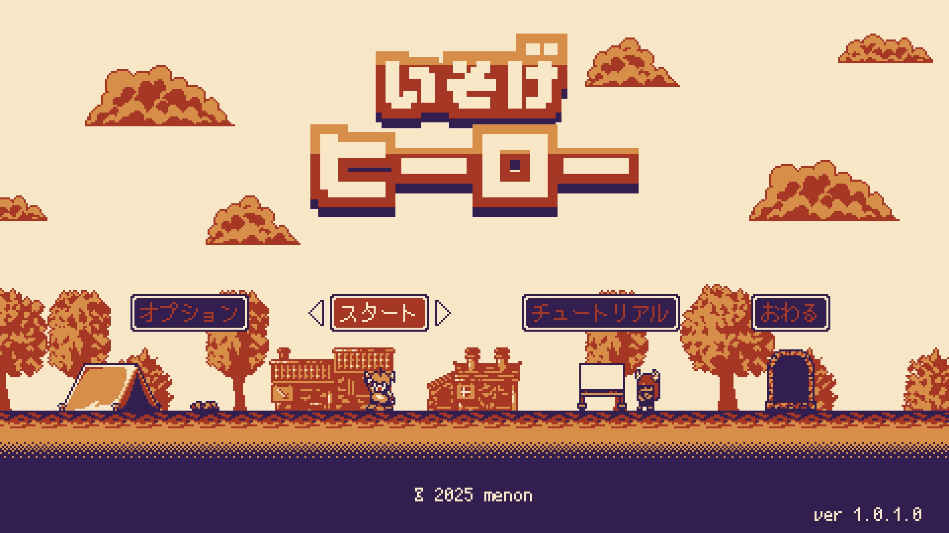 いそげヒーロー