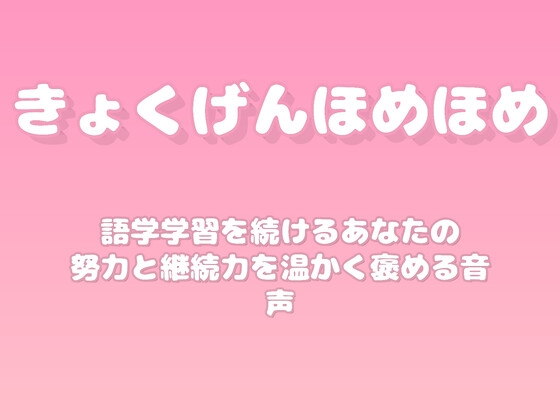【褒めるシリーズ】語学習得継続努力褒め時間