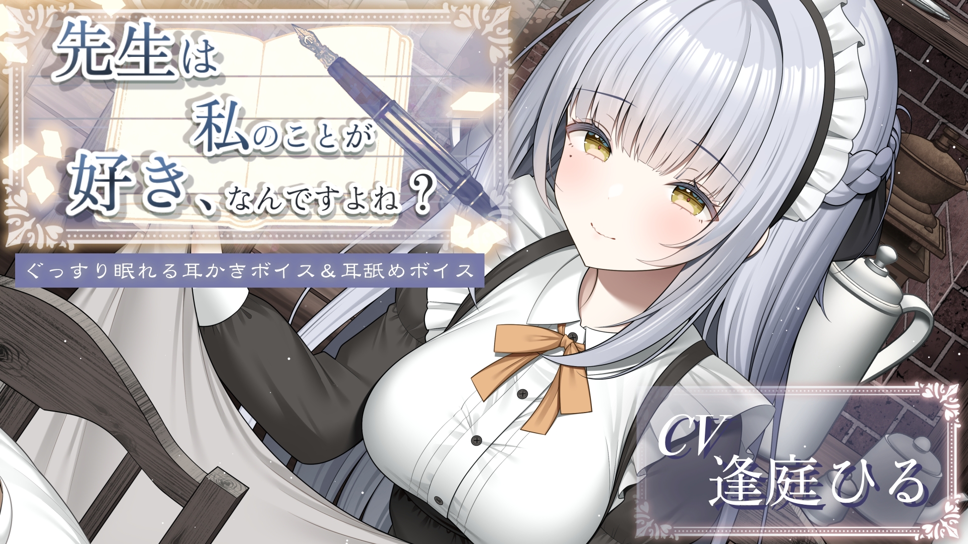 先生は私のことが好き、なんですよね?【作家・創作者の心に刺さるASMR/癒し系・寝落ち向け耳舐め&耳かき】