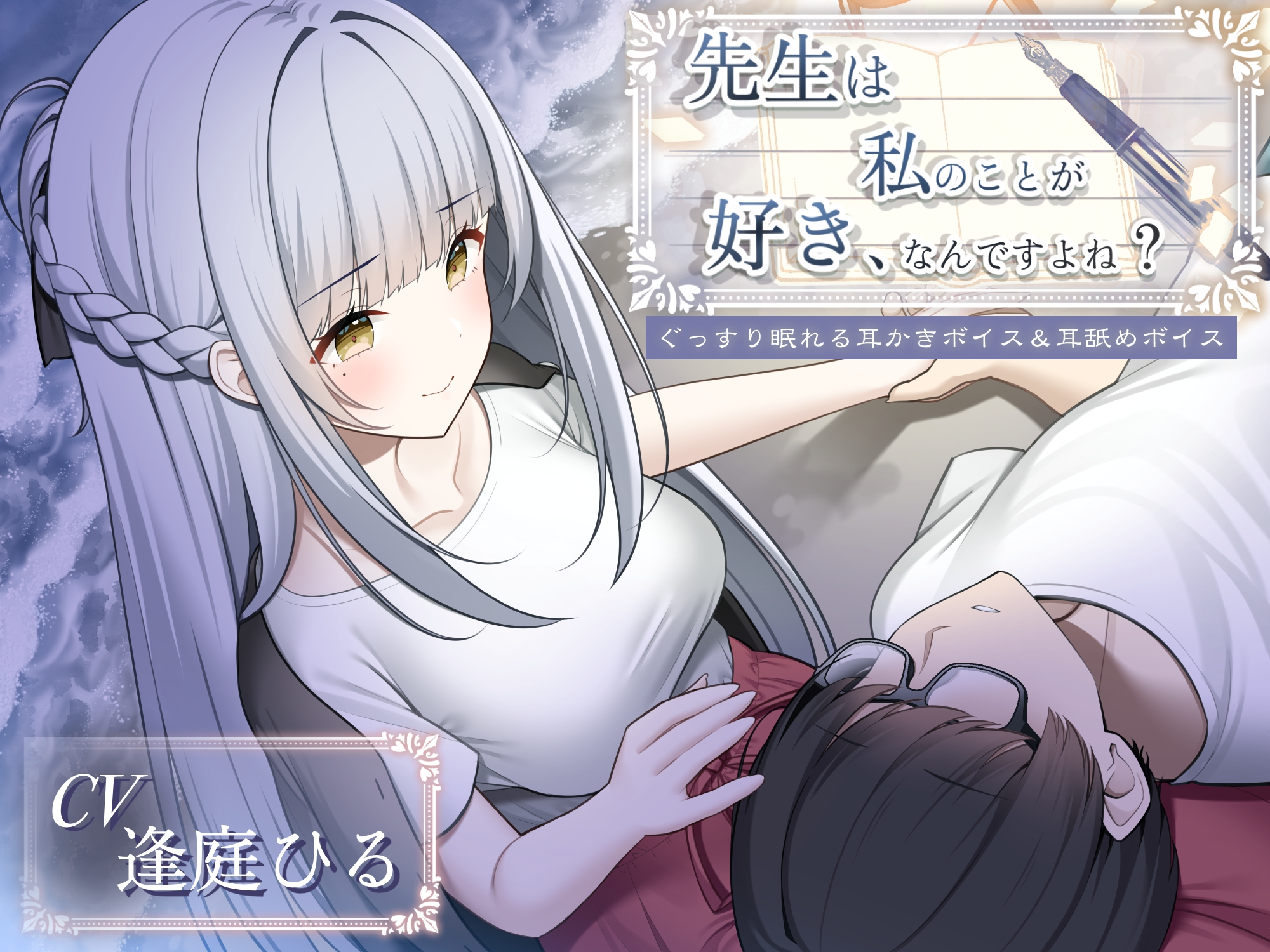 先生は私のことが好き、なんですよね?【作家・創作者の心に刺さるASMR/癒し系・寝落ち向け耳舐め&耳かき】