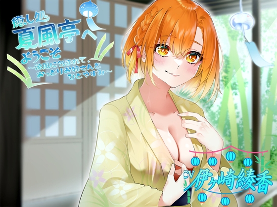 癒し処、夏風亭へようこそ !涼風に包まれて、おっとりお姉さんとひとやすみ～ CV:伊ヶ崎綾香